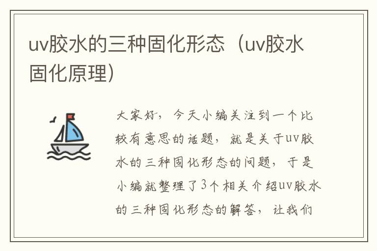 uv胶水的三种固化形态(uv胶水固化原理)