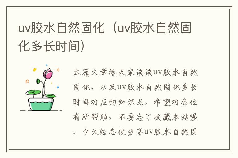 uv胶水自然固化(uv胶水自然固化多长时间)