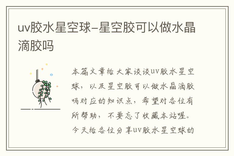 uv胶水星空球-星空胶可以做水晶滴胶吗