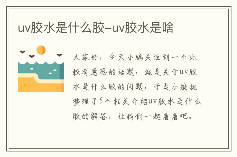 uv胶水是什么胶-uv胶水是啥
