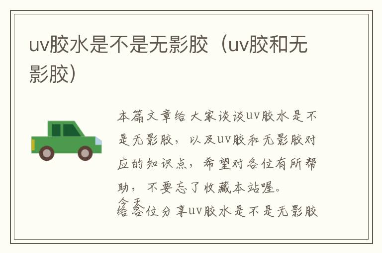 uv胶水是不是无影胶（uv胶和无影胶）