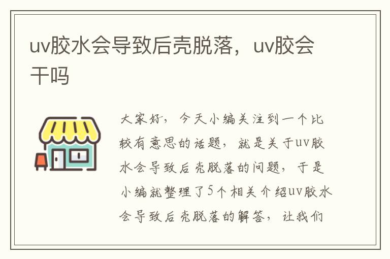 uv胶水会导致后壳脱落，uv胶会干吗