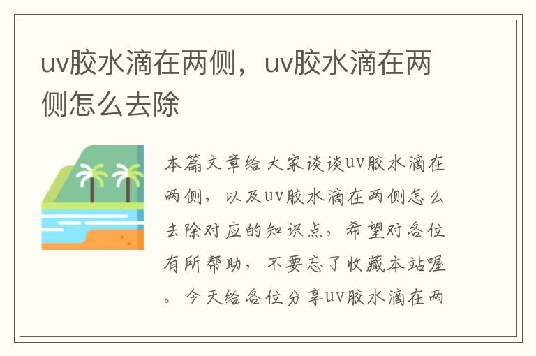 uv胶水滴在两侧，uv胶水滴在两侧怎么去除