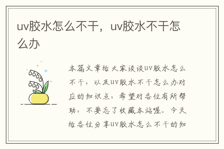 uv胶水怎么不干,uv胶水不干怎么办