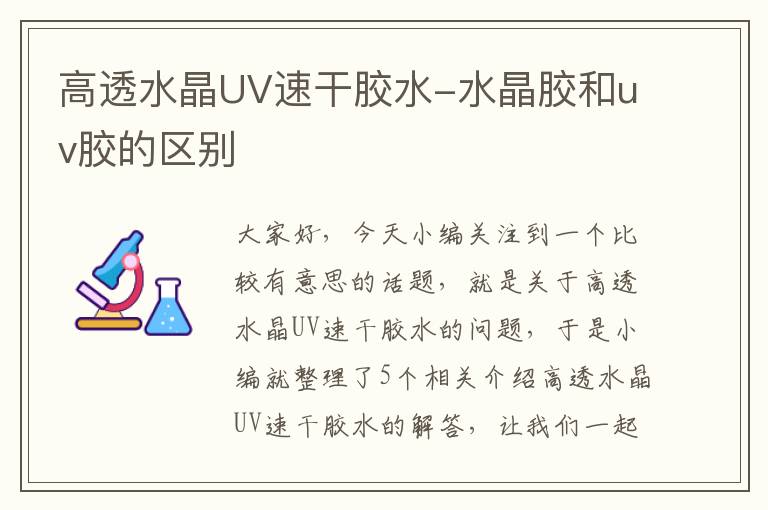 高透水晶UV速干胶水-水晶胶和uv胶的区别