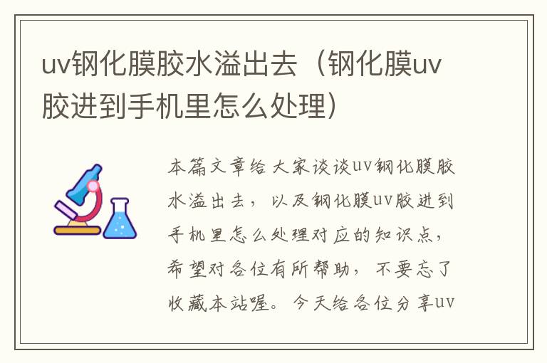 uv钢化膜胶水溢出去(钢化膜uv胶进到手机里怎么处理)