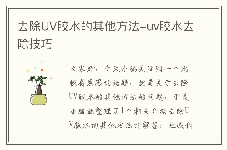 去除UV胶水的其他方法-uv胶水去除技巧