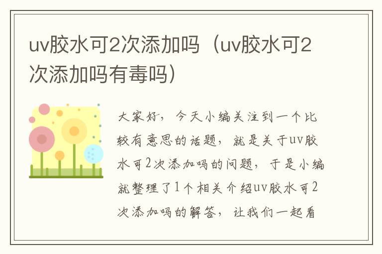 uv胶水可2次添加吗(uv胶水可2次添加吗有毒吗)