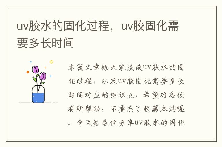 uv胶水的固化过程,uv胶固化需要多长时间