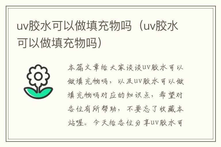 uv胶水可以做填充物吗（uv胶水可以做填充物吗）