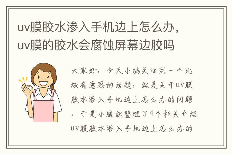 uv膜胶水渗入手机边上怎么办,uv膜的胶水会腐蚀屏幕边胶吗