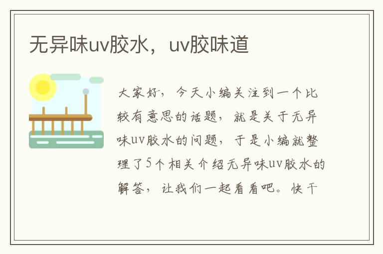 无异味uv胶水,uv胶味道