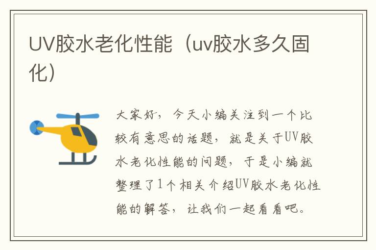 UV胶水老化性能(uv胶水多久固化)
