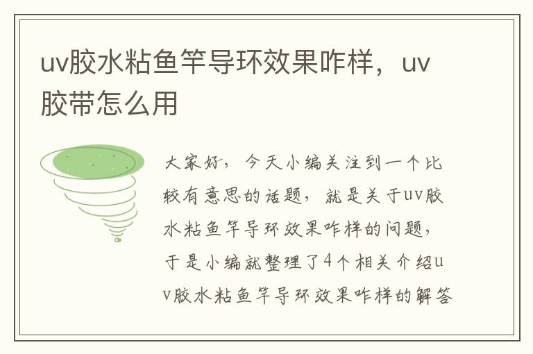 uv胶水粘鱼竿导环效果咋样,uv胶带怎么用