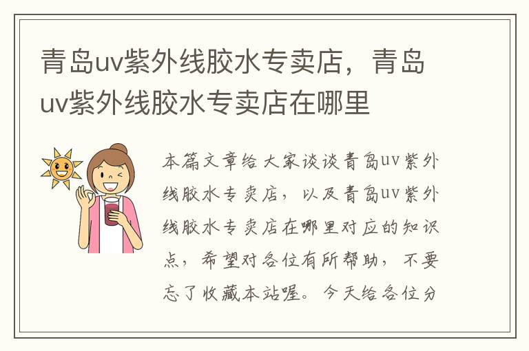 青岛uv紫外线胶水专卖店,青岛uv紫外线胶水专卖店在哪里