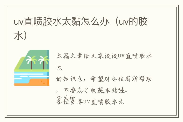 uv直喷胶水太黏怎么办（uv的胶水）