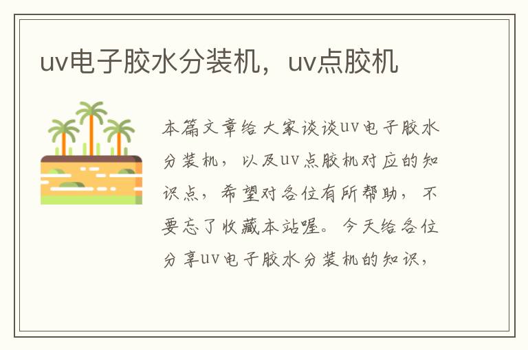 uv电子胶水分装机,uv点胶机