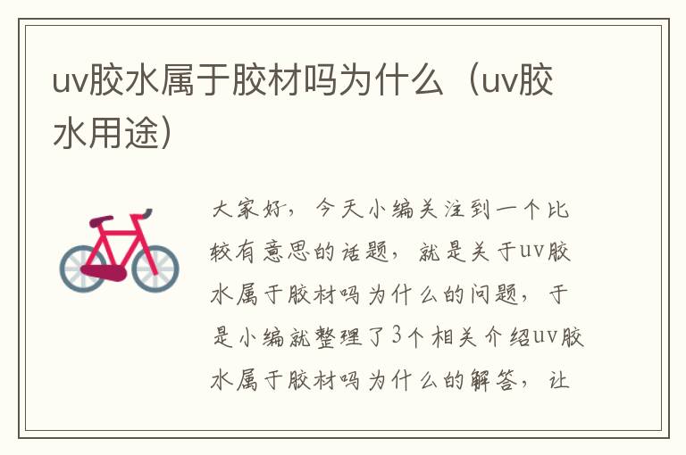 uv胶水属于胶材吗为什么(uv胶水用途)