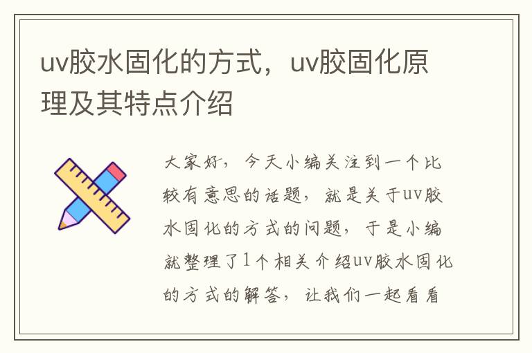 uv胶水固化的方式,uv胶固化原理及其特点介绍