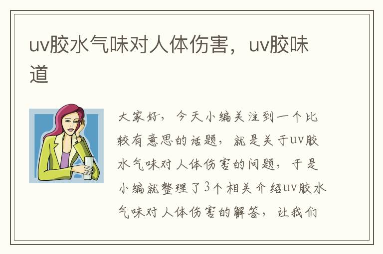 uv胶水气味对人体伤害,uv胶味道