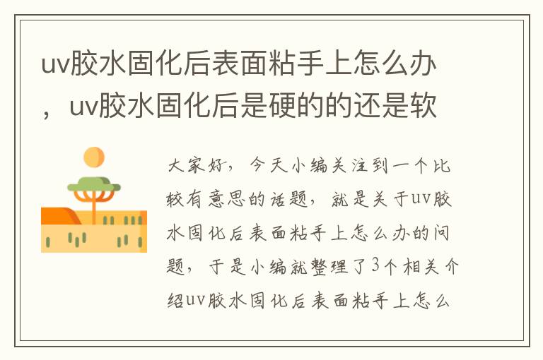 uv胶水固化后表面粘手上怎么办,uv胶水固化后是硬的的还是软的