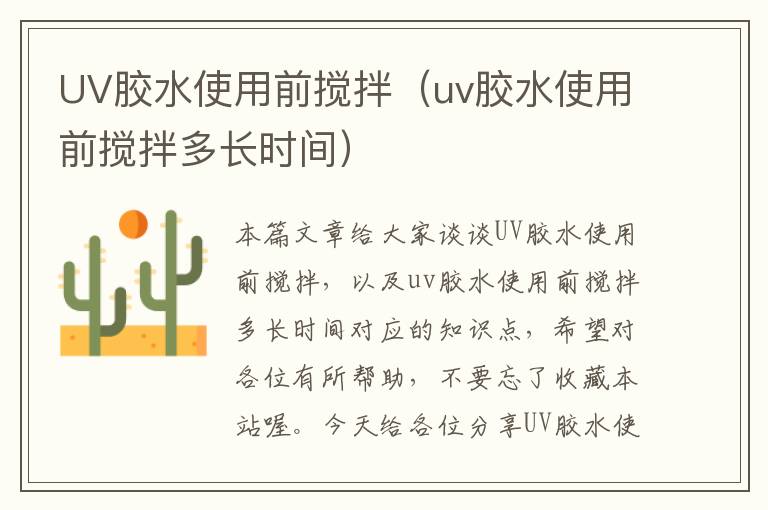 UV胶水使用前搅拌(uv胶水使用前搅拌多长时间)
