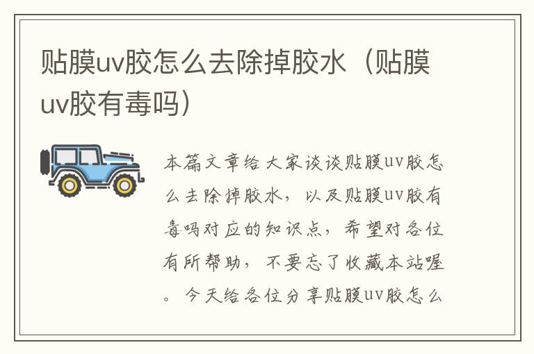 贴膜uv胶怎么去除掉胶水(贴膜uv胶有毒吗)