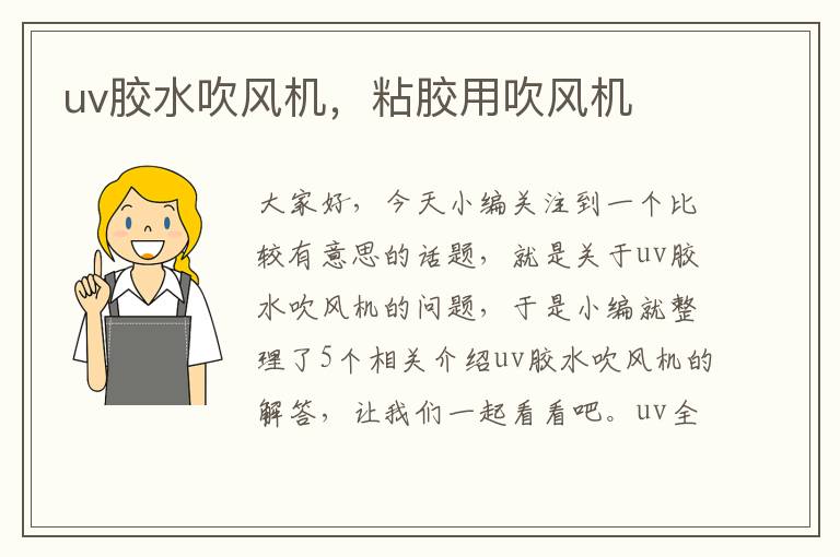 uv胶水吹风机,粘胶用吹风机