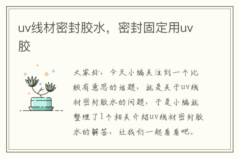 uv线材密封胶水,密封固定用uv胶