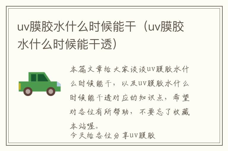 uv膜胶水什么时候能干(uv膜胶水什么时候能干透)