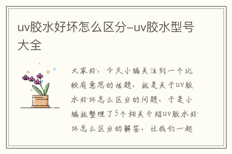 uv胶水好坏怎么区分-uv胶水型号大全