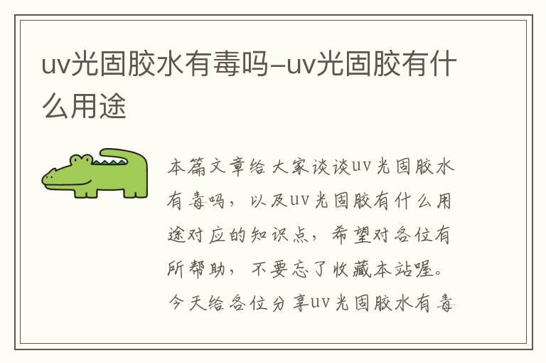 uv光固胶水有毒吗-uv光固胶有什么用途