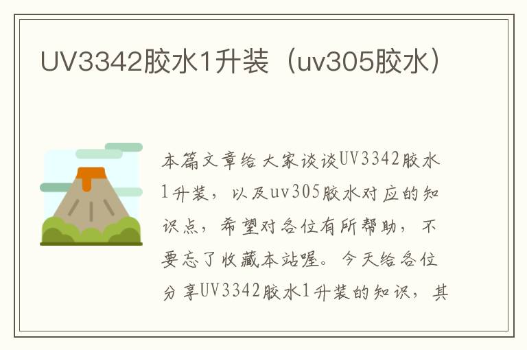 UV3342胶水1升装(uv305胶水)