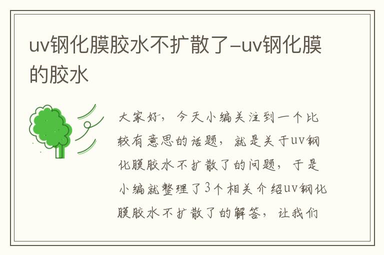 uv钢化膜胶水不扩散了-uv钢化膜的胶水