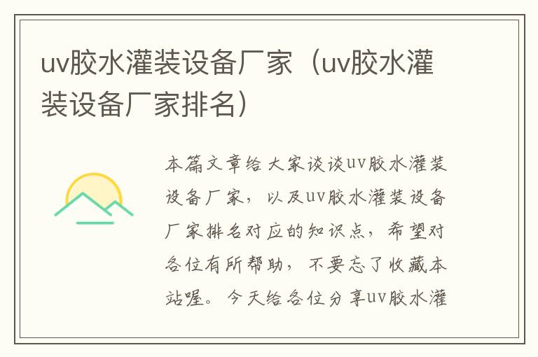 uv胶水灌装设备厂家(uv胶水灌装设备厂家排名)