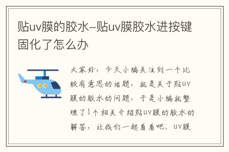 贴uv膜的胶水-贴uv膜胶水进按键固化了怎么办