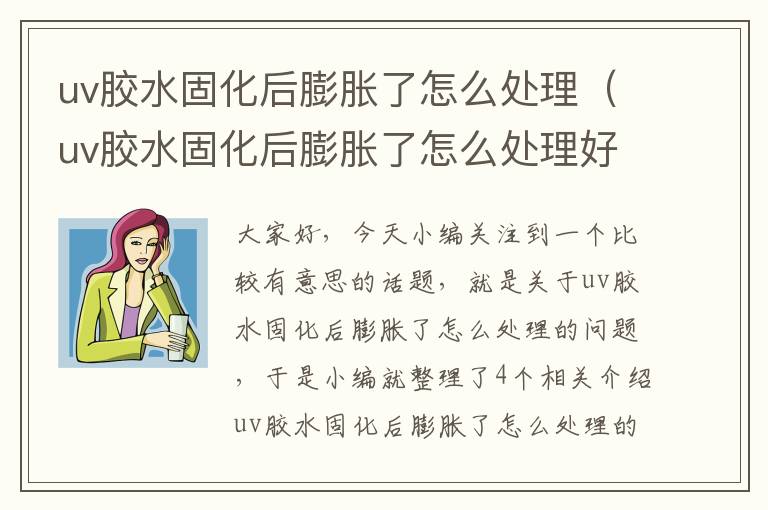 uv胶水固化后膨胀了怎么处理(uv胶水固化后膨胀了怎么处理好)