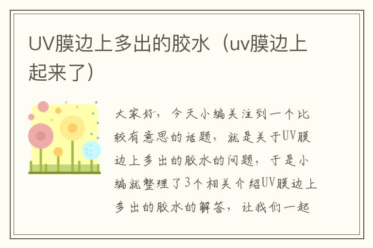 UV膜边上多出的胶水(uv膜边上起来了)