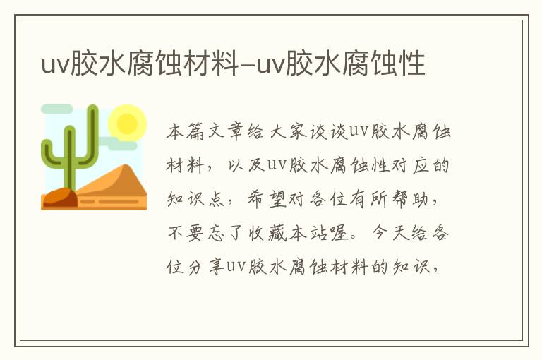 uv胶水腐蚀材料-uv胶水腐蚀性