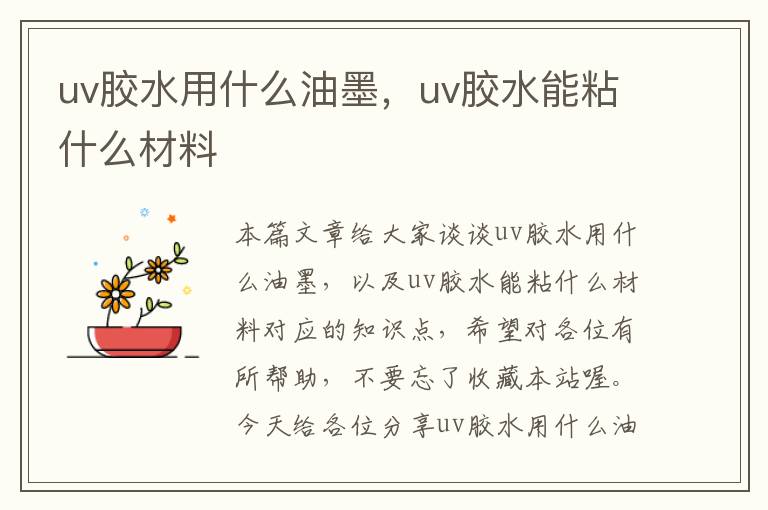 uv胶水用什么油墨,uv胶水能粘什么材料