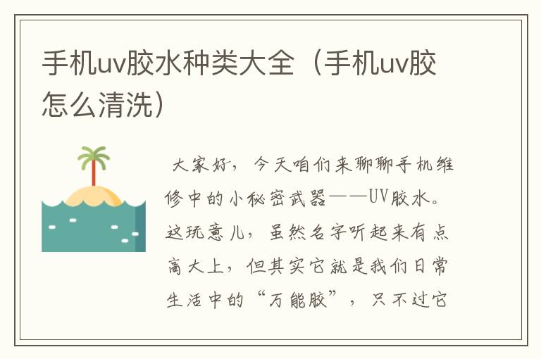 手机uv胶水种类大全(手机uv胶怎么清洗)