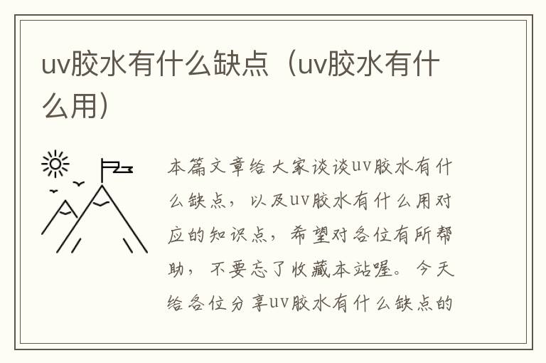 uv胶水有什么缺点(uv胶水有什么用)