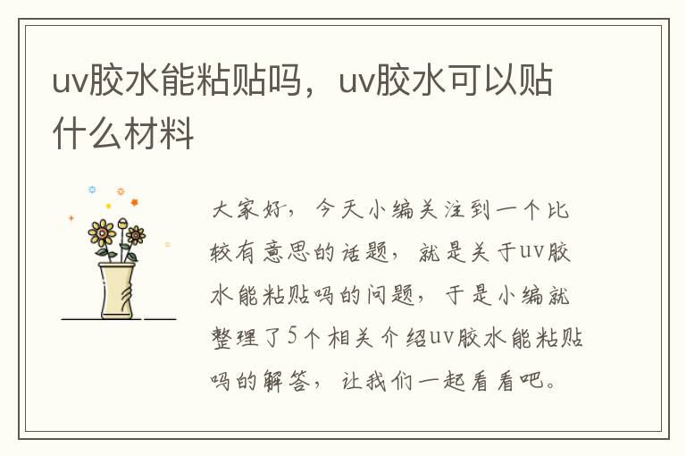 uv胶水能粘贴吗,uv胶水可以贴什么材料