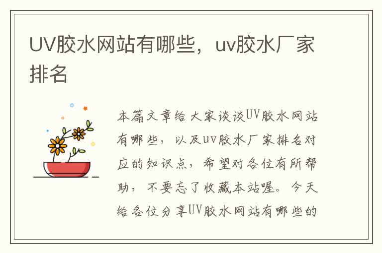 UV胶水网站有哪些，uv胶水厂家排名