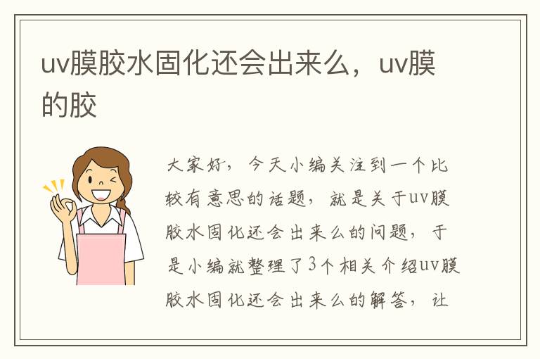 uv膜胶水固化还会出来么,uv膜的胶