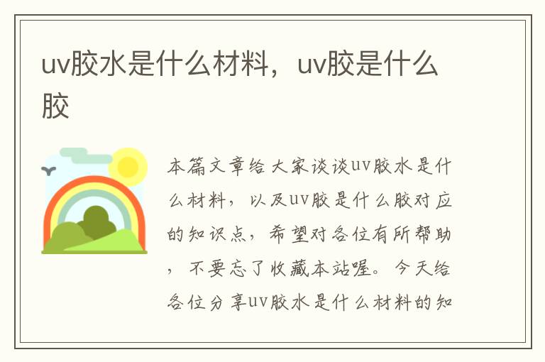 uv胶水是什么材料，uv胶是什么胶