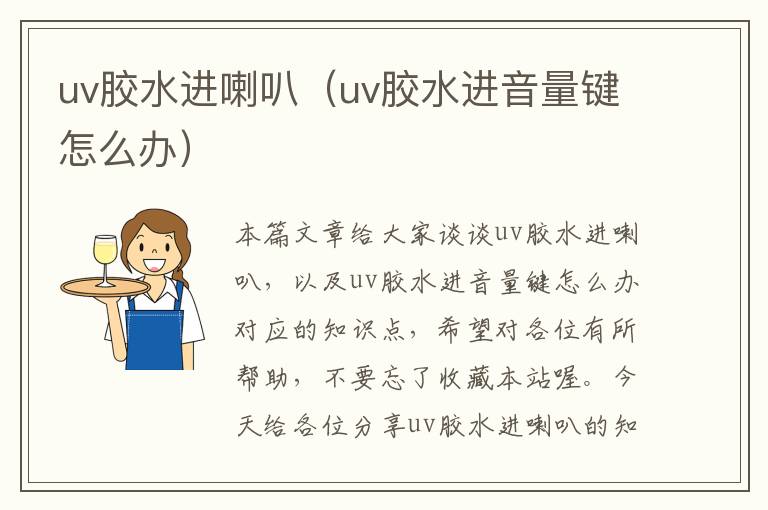 uv胶水进喇叭（uv胶水进音量键怎么办）