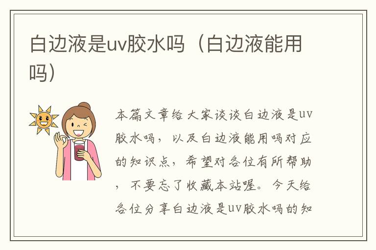 白边液是uv胶水吗(白边液能用吗)