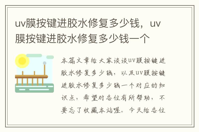uv膜按键进胶水修复多少钱,uv膜按键进胶水修复多少钱一个