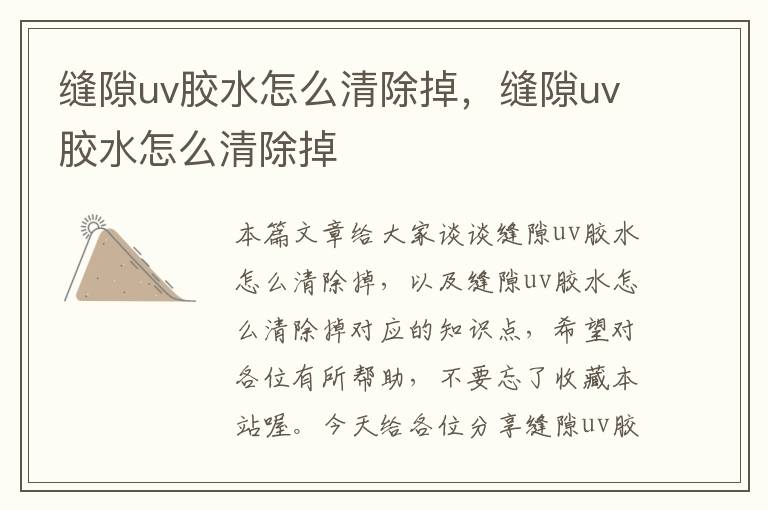 缝隙uv胶水怎么清除掉,缝隙uv胶水怎么清除掉
